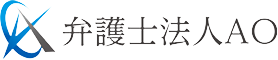 弁護士法人AO