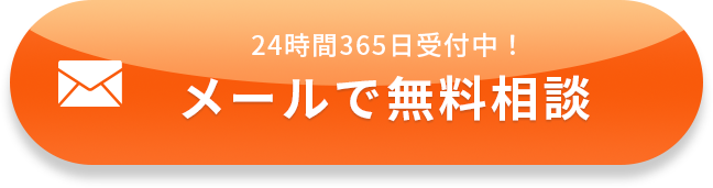 24時間365日受付中! メールで無料相談