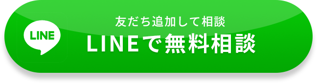 友だち追加して相談 LINEで無料相談