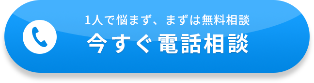 1人で悩まず、まずは無料相談 今すぐ電話相談