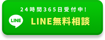 24時間365日受付中! LINE無料相談