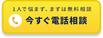 1人で悩まず、まずは無料相談 今すぐ電話相談