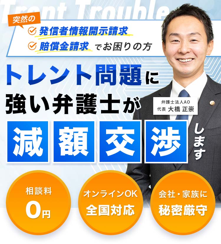 突然の発信者情報開示請求 賠償金請求でお困りの方 トレント問題に強い弁護士が減額交渉します 相談料0円 オンラインOK全国対応 会社・家族に秘密厳守
